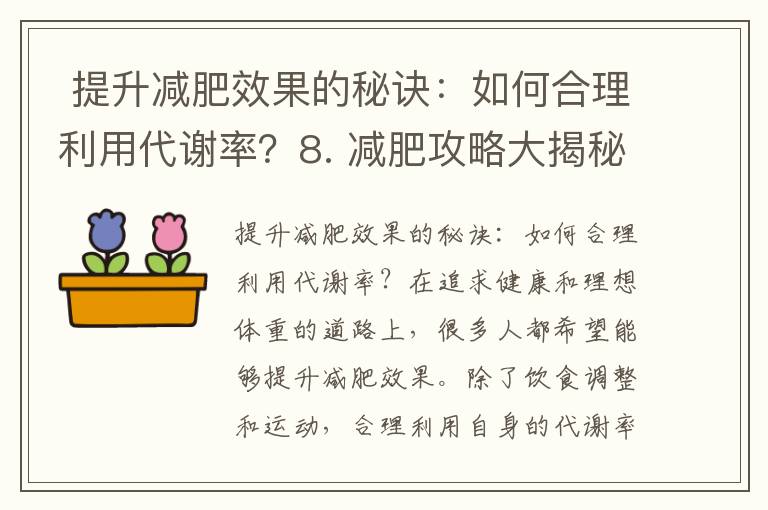  提升減肥效果的秘訣：如何合理利用代謝率？8. 減肥攻略大揭秘：如何避免減肥平臺期陷阱？