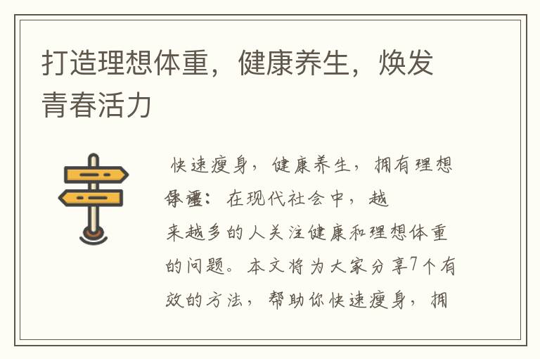 打造理想體重，健康養生，煥發青春活力