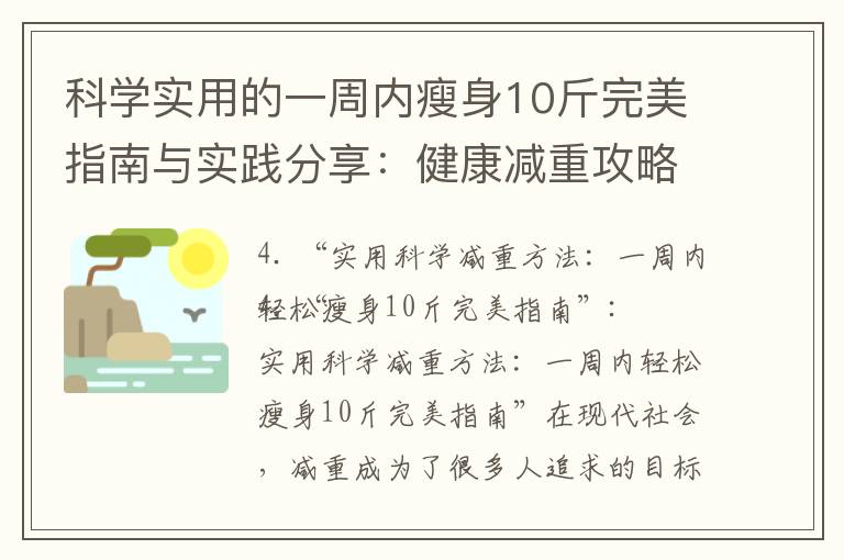 科學實用的一周內瘦身10斤完美指南與實踐分享：健康減重攻略推薦