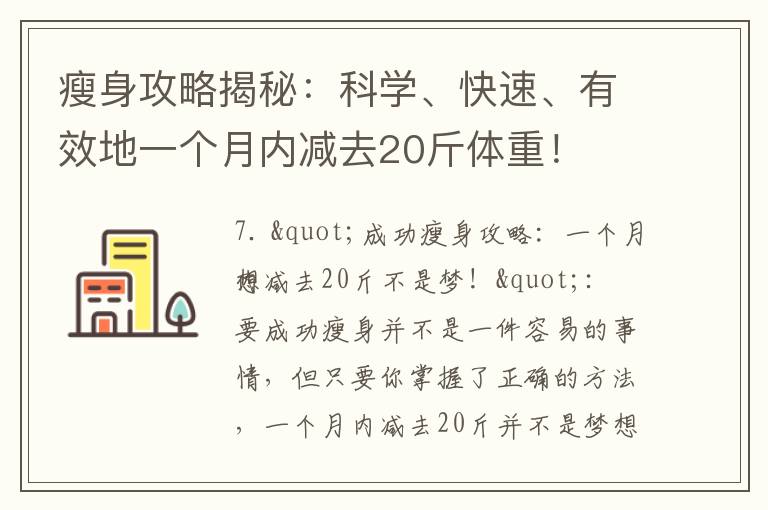 瘦身攻略揭秘：科學、快速、有效地一個月內減去20斤體重！