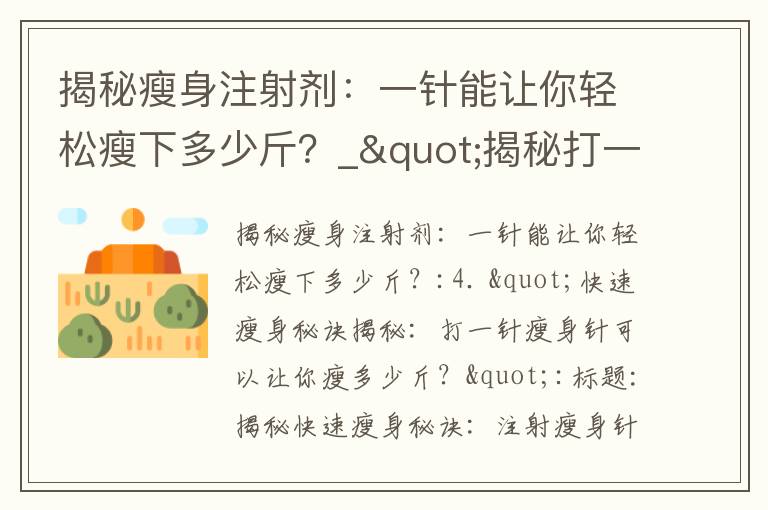 揭秘瘦身注射劑：一針能讓你輕松瘦下多少斤？_"揭秘打一針瘦身針：神奇效果還是虛假宣傳？真實調查曝光！"