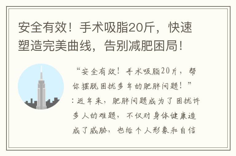 安全有效！手術吸脂20斤，快速塑造完美曲線，告別減肥困局！