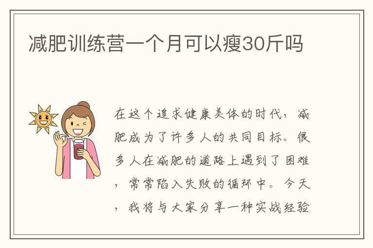 減肥訓練營一個月可以瘦30斤嗎