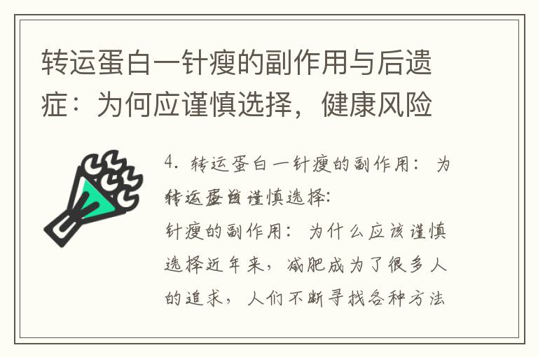 轉運蛋白一針瘦的副作用與后遺癥：為何應謹慎選擇，健康風險不可忽視，理性選擇瘦身方法