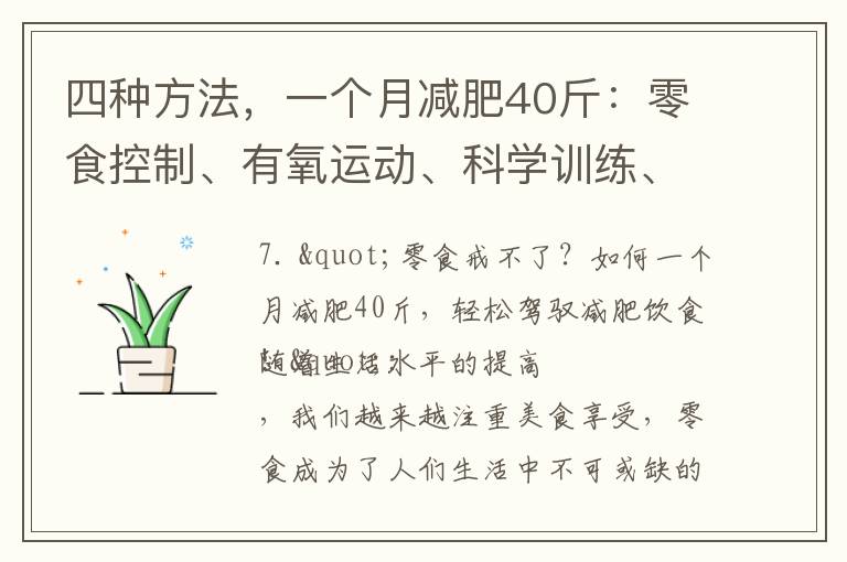 四種方法，一個月減肥40斤：零食控制、有氧運動、科學訓練、堅持到底！