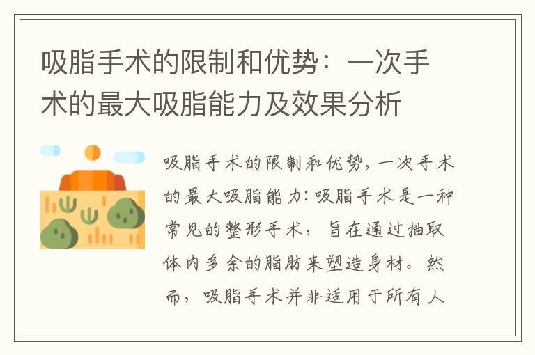 吸脂手術的限制和優勢：一次手術的最大吸脂能力及效果分析