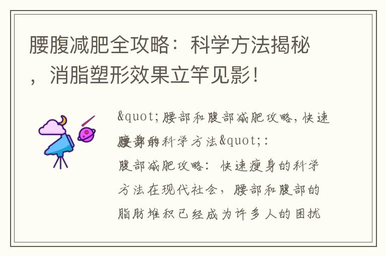 腰腹減肥全攻略：科學方法揭秘，消脂塑形效果立竿見影！