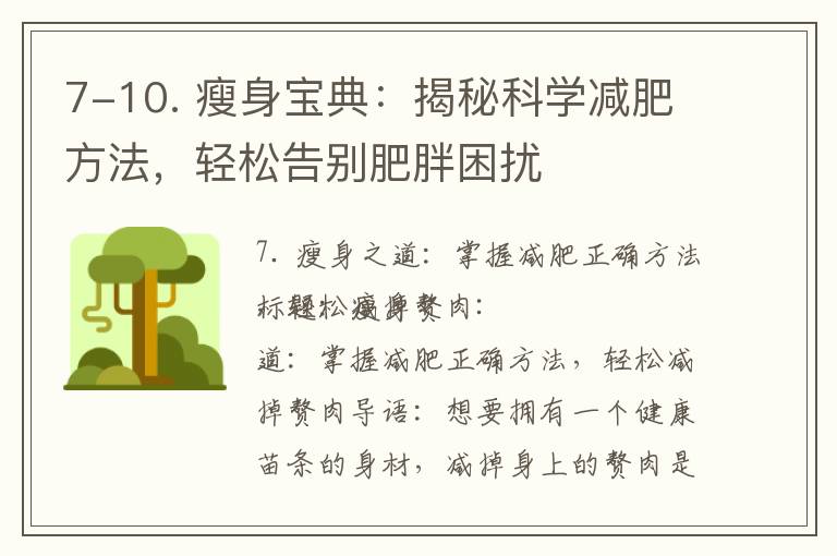 7-10. 瘦身寶典：揭秘科學減肥方法，輕松告別肥胖困擾