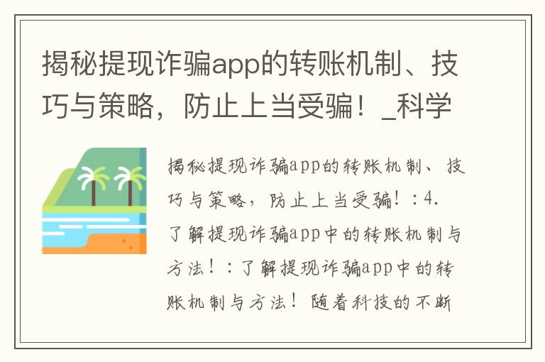 揭秘提現詐騙app的轉賬機制、技巧與策略，防止上當受騙！_科學揭秘：一個月內輕松瘦身20斤的高效燃脂策略