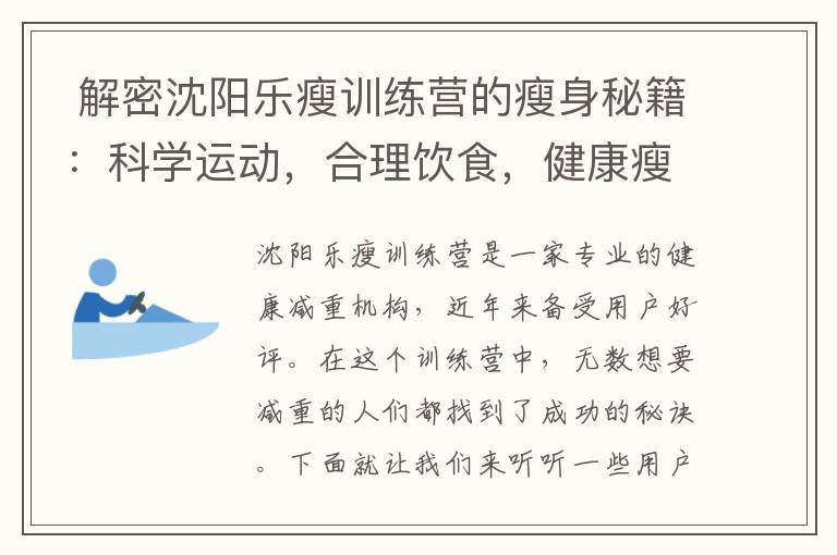  解密沈陽樂瘦訓練營的瘦身秘籍：科學運動，合理飲食，健康瘦身！”+ “10. 沈陽樂瘦訓練營的成功案例：瘦身之路，你也