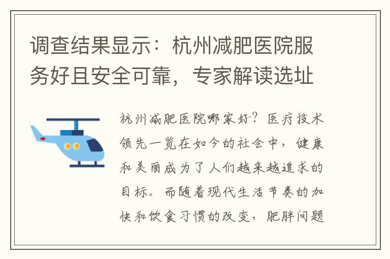 調查結果顯示：杭州減肥醫院服務好且安全可靠，專家解讀選址優勢