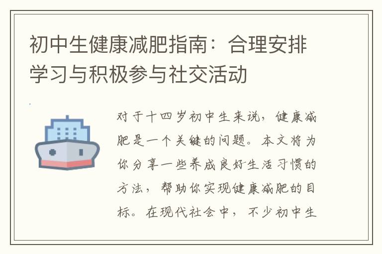 初中生健康減肥指南：合理安排學習與積極參與社交活動