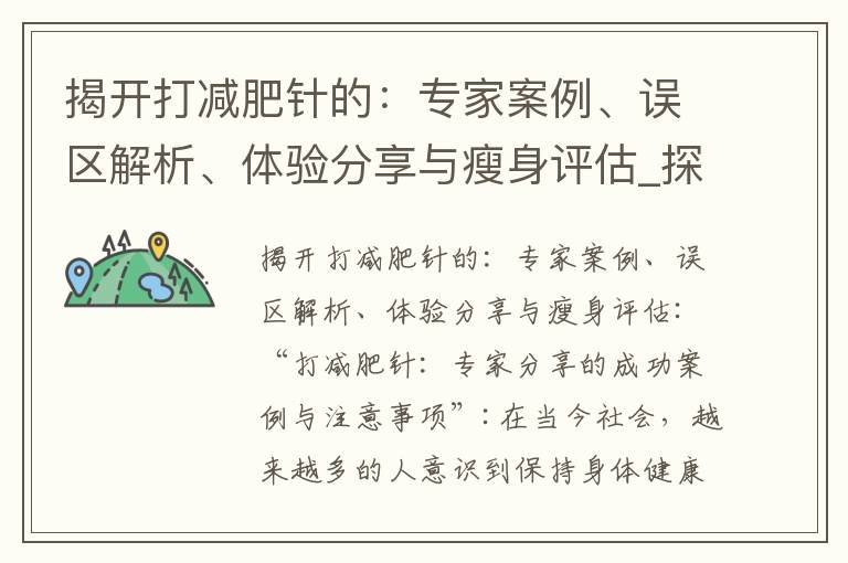 揭開打減肥針的：專家案例、誤區解析、體驗分享與瘦身評估_探索輕盈素減肥針：價格、效能和用戶反饋綜合解析