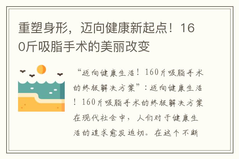 重塑身形，邁向健康新起點！160斤吸脂手術的美麗改變