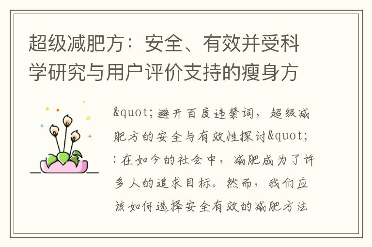 超級減肥方：安全、有效并受科學研究與用戶評價支持的瘦身方法探討