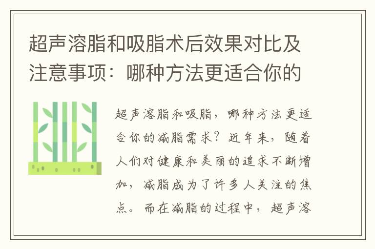超聲溶脂和吸脂術后效果對比及注意事項：哪種方法更適合你的減脂需求？