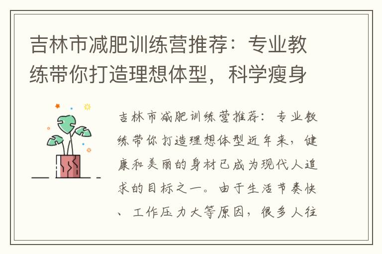 吉林市減肥訓練營推薦：專業教練帶你打造理想體型，科學瘦身方法助你成功減重