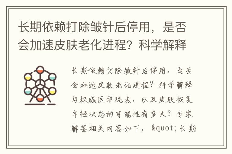 長期依賴打除皺針后停用，是否會加速皮膚老化進程？科學解釋與權威醫學觀點，以及皮膚恢復年輕狀態的可能性有多大