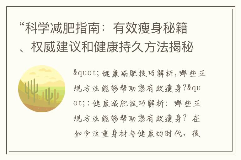 “科學減肥指南：有效瘦身秘籍、權威建議和健康持久方法揭秘"