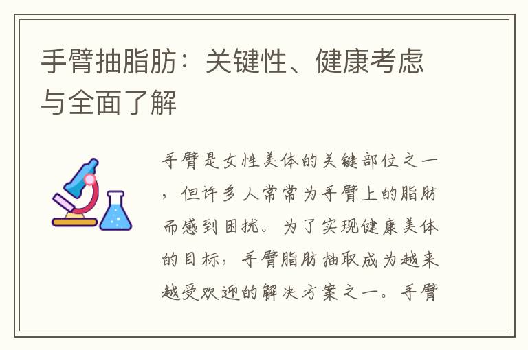手臂抽脂肪：關鍵性、健康考慮與全面了解