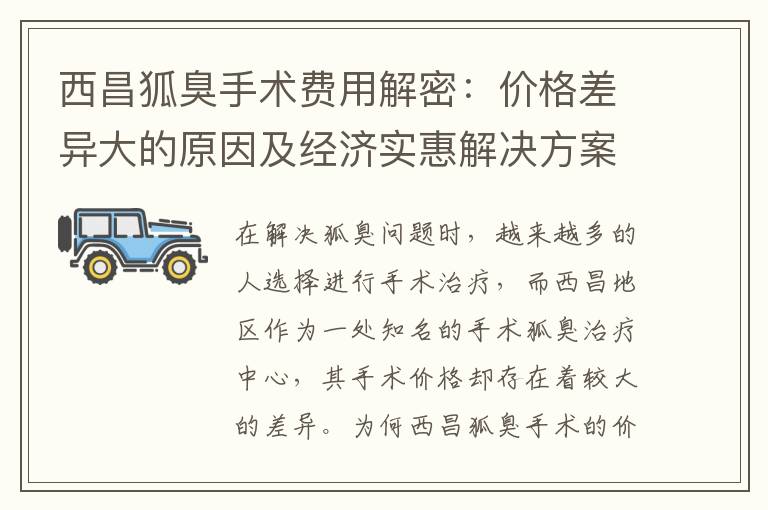 西昌狐臭手術費用解密：價格差異大的原因及經濟實惠解決方案