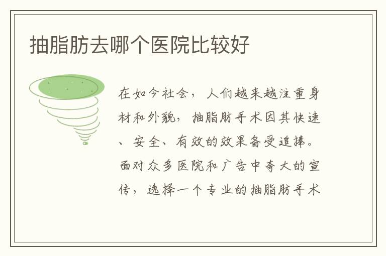 抽脂肪去哪個醫院比較好