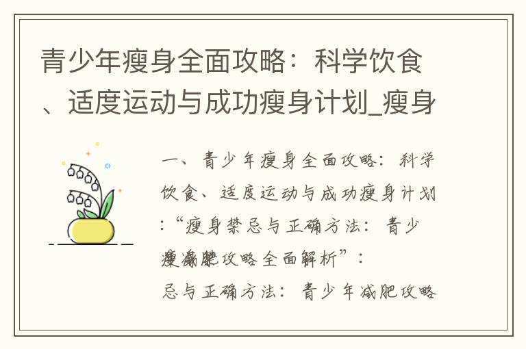 青少年瘦身全面攻略：科學飲食、適度運動與成功瘦身計劃_瘦身心理學、睡眠質量與減肥、減肥妙招、堅持不懈！克
