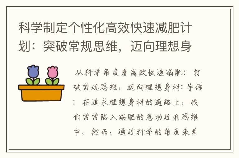 科學制定個性化高效快速減肥計劃：突破常規思維，邁向理想身材
