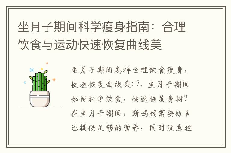 坐月子期間科學瘦身指南：合理飲食與運動快速恢復曲線美