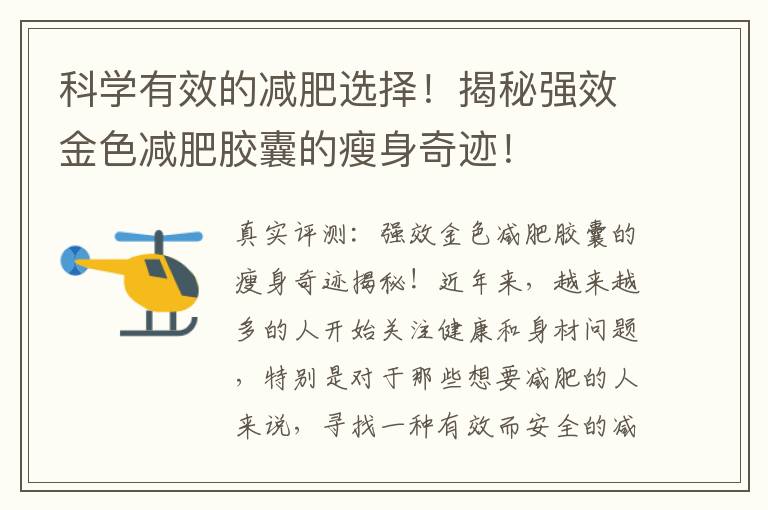 科學有效的減肥選擇！揭秘強效金色減肥膠囊的瘦身奇跡！