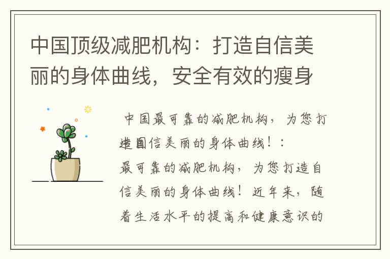 中國頂級減肥機構：打造自信美麗的身體曲線，安全有效的瘦身方法與持久減重解決方案！