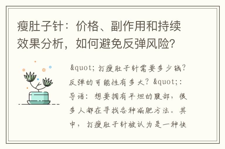 瘦肚子針：價格、副作用和持續效果分析，如何避免反彈風險？