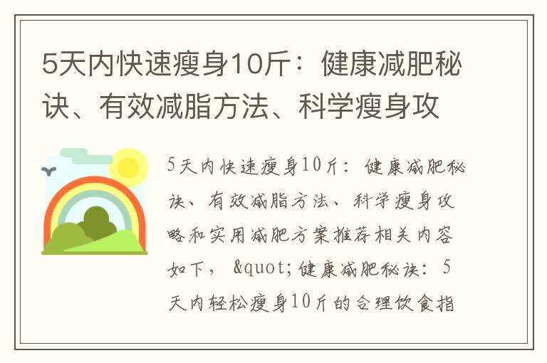 5天內快速瘦身10斤：健康減肥秘訣、有效減脂方法、科學瘦身攻略和實用減肥方案推薦