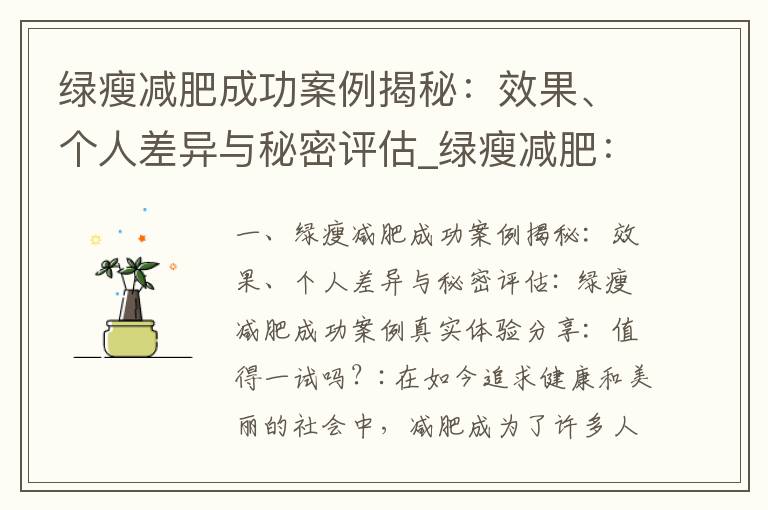 綠瘦減肥成功案例揭秘：效果、個人差異與秘密評估_綠瘦減肥：真實評價曝光！成功減重秘密、用戶反饋與成效副作用