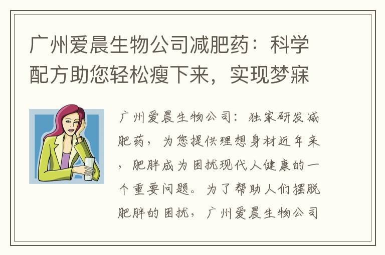廣州愛晨生物公司減肥藥：科學配方助您輕松瘦下來，實現夢寐以求的身材