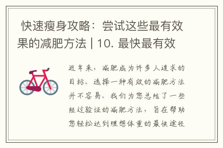  快速瘦身攻略：嘗試這些最有效果的減肥方法 | 10. 最快最有效果的減肥方法合集，助你迅速達成減重目標