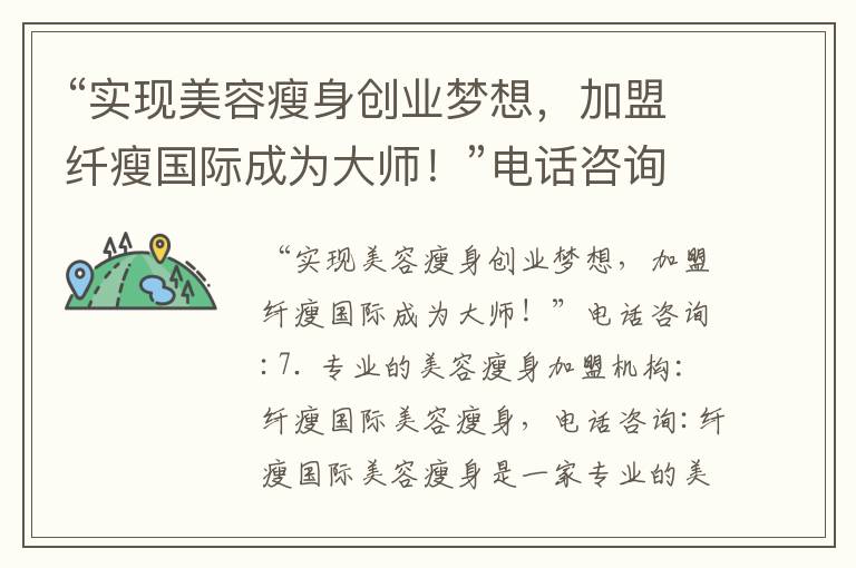“實現美容瘦身創業夢想，加盟纖瘦國際成為大師！”電話咨詢_無反彈健康瘦身大揭密：成功瘦身輕松掌握！