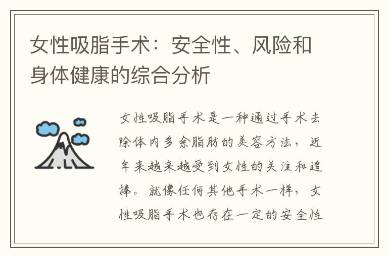 女性吸脂手術：安全性、風險和身體健康的綜合分析