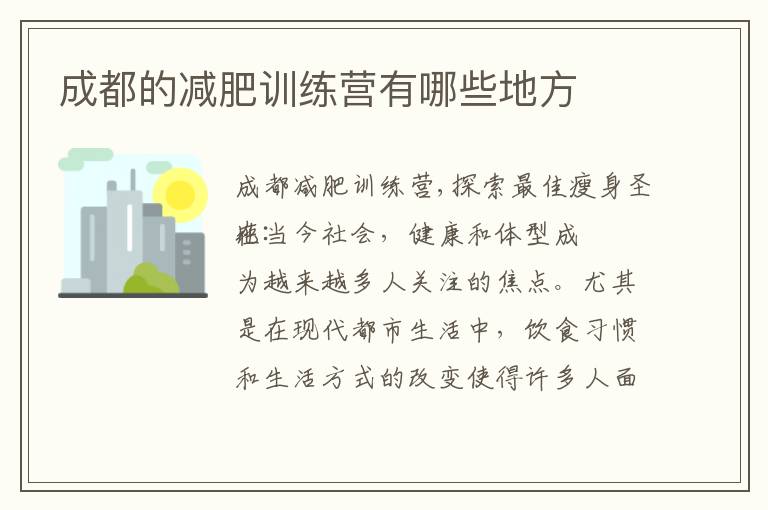 成都的減肥訓練營有哪些地方