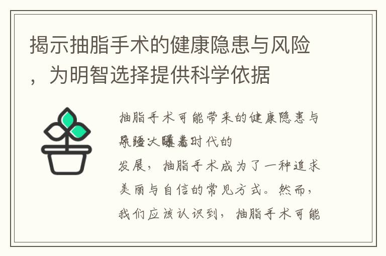 揭示抽脂手術的健康隱患與風險，為明智選擇提供科學依據