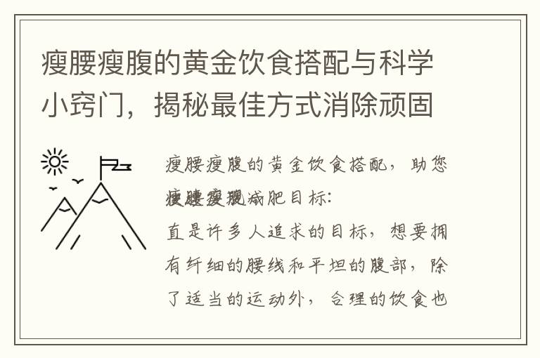 瘦腰瘦腹的黃金飲食搭配與科學小竅門，揭秘最佳方式消除頑固脂肪，助您迅速實現減肥目標！