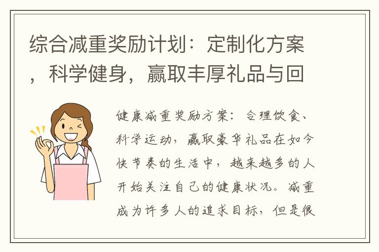 綜合減重獎勵計劃：定制化方案，科學健身，贏取豐厚禮品與回報