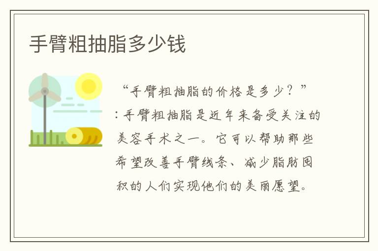 手臂粗抽脂多少錢