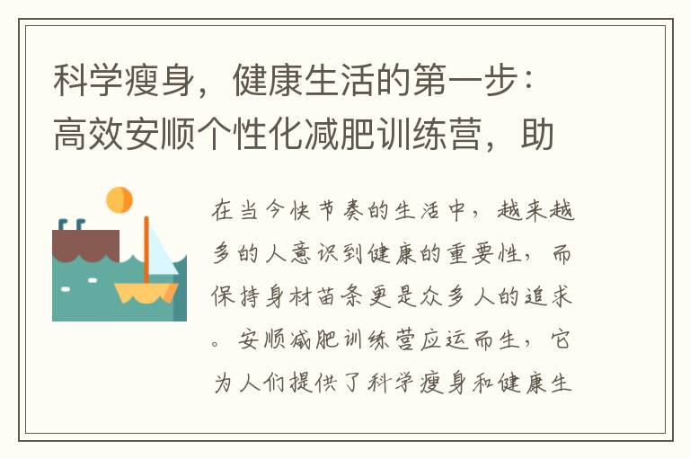 科學瘦身，健康生活的第一步：高效安順個性化減肥訓練營，助你快速實現減重目標