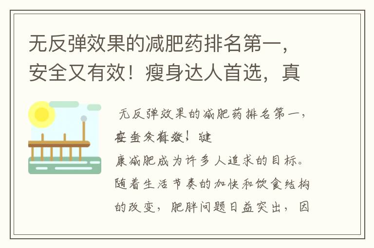 無反彈效果的減肥藥排名第一，安全又有效！瘦身達人首選，真實用戶評價高！