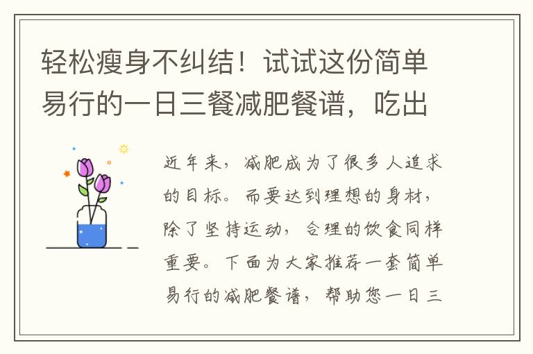 輕松瘦身不糾結！試試這份簡單易行的一日三餐減肥餐譜，吃出迷人曲線！