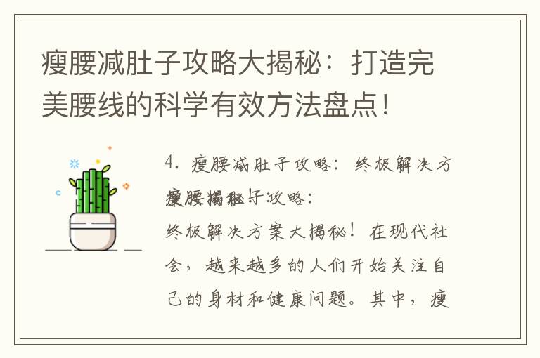 瘦腰減肚子攻略大揭秘：打造完美腰線的科學有效方法盤點！