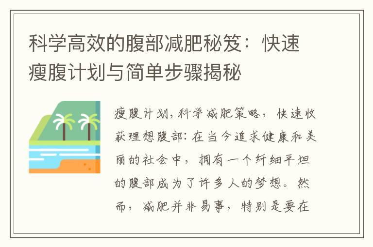 科學高效的腹部減肥秘笈：快速瘦腹計劃與簡單步驟揭秘