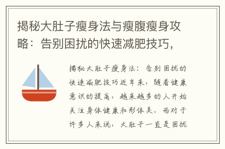 揭秘大肚子瘦身法與瘦腹瘦身攻略：告別困擾的快速減肥技巧，打造苗條身材的最佳方法