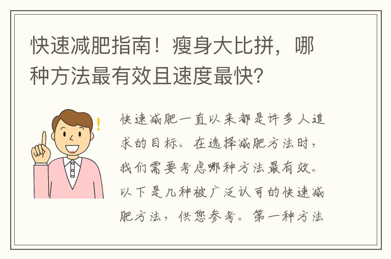 快速減肥指南！瘦身大比拼，哪種方法最有效且速度最快？